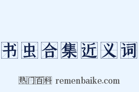 书虫合集近义词是什么意思的图片